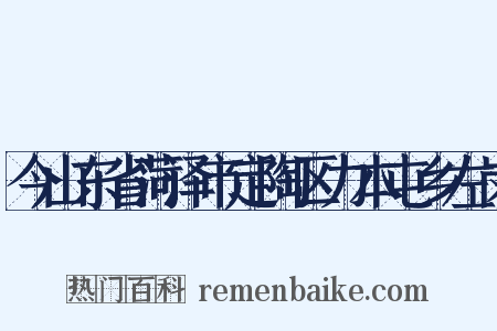 今山东省菏泽市定陶区力本屯乡左岗是什么意思的图片